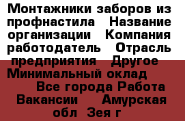 Монтажники заборов из профнастила › Название организации ­ Компания-работодатель › Отрасль предприятия ­ Другое › Минимальный оклад ­ 25 000 - Все города Работа » Вакансии   . Амурская обл.,Зея г.